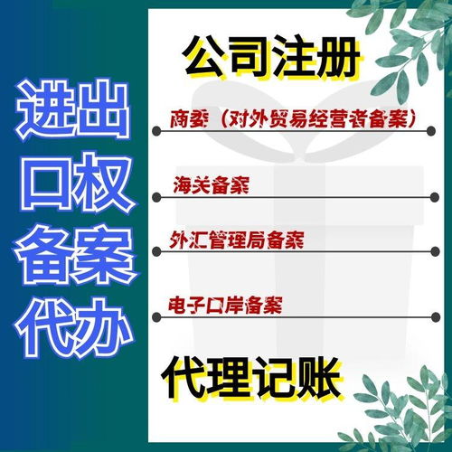上海松江區(qū)代辦進(jìn)出口權(quán)備案登記費(fèi)用及進(jìn)出口代理服務(wù)解析