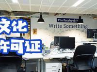 網絡文化經營許可證 規范網絡文化市場的法定憑證