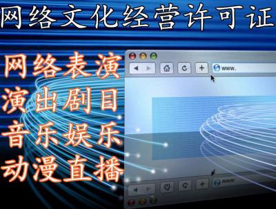 遂寧網(wǎng)絡(luò)文化比賽活動許可轉(zhuǎn)讓須知 合法合規(guī)進(jìn)行網(wǎng)絡(luò)文化經(jīng)營